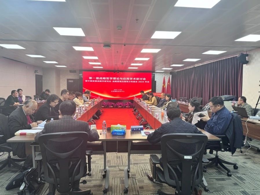 聚焦战略思维 探索战略实践 | 第一届战略哲学理论与应用学术研讨会在京举行