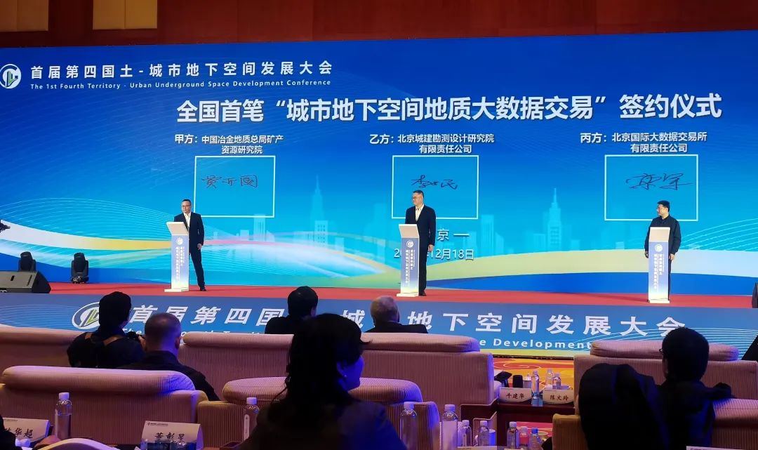 我国首笔城市地下空间地质大数据交易签约