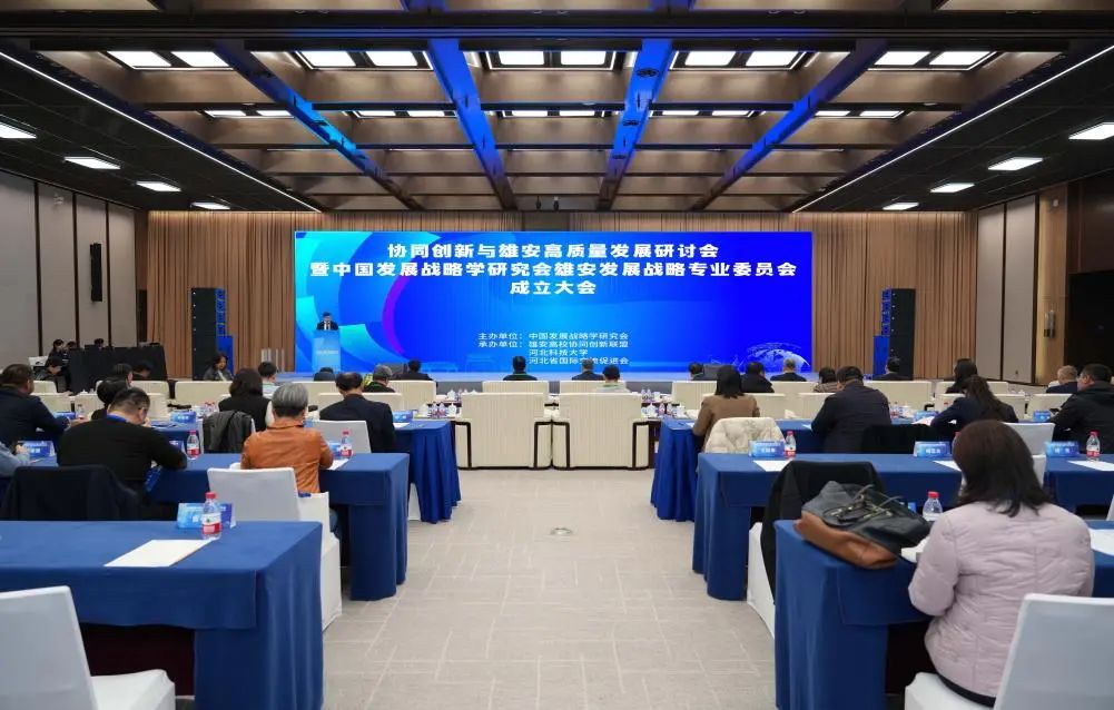 协同创新与雄安高质量发展研讨会暨中国发展战略学研究会雄安发展战略专业委员会成立大会在雄安新区成功举办