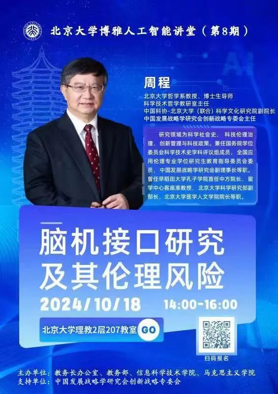 讲座预告：脑机接口研究及其伦理风险
