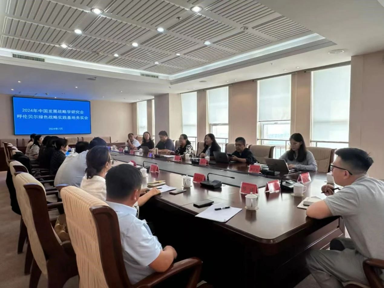 2024年中国发展战略学研究会呼伦贝尔绿色战略实践基地务实会召开