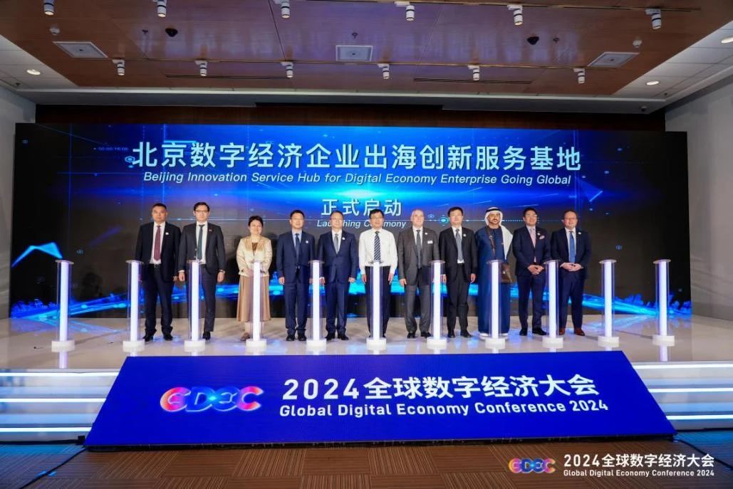 数字经济战略专委会协办的“2024数字生态出海发展论坛”在国家会议中心召开