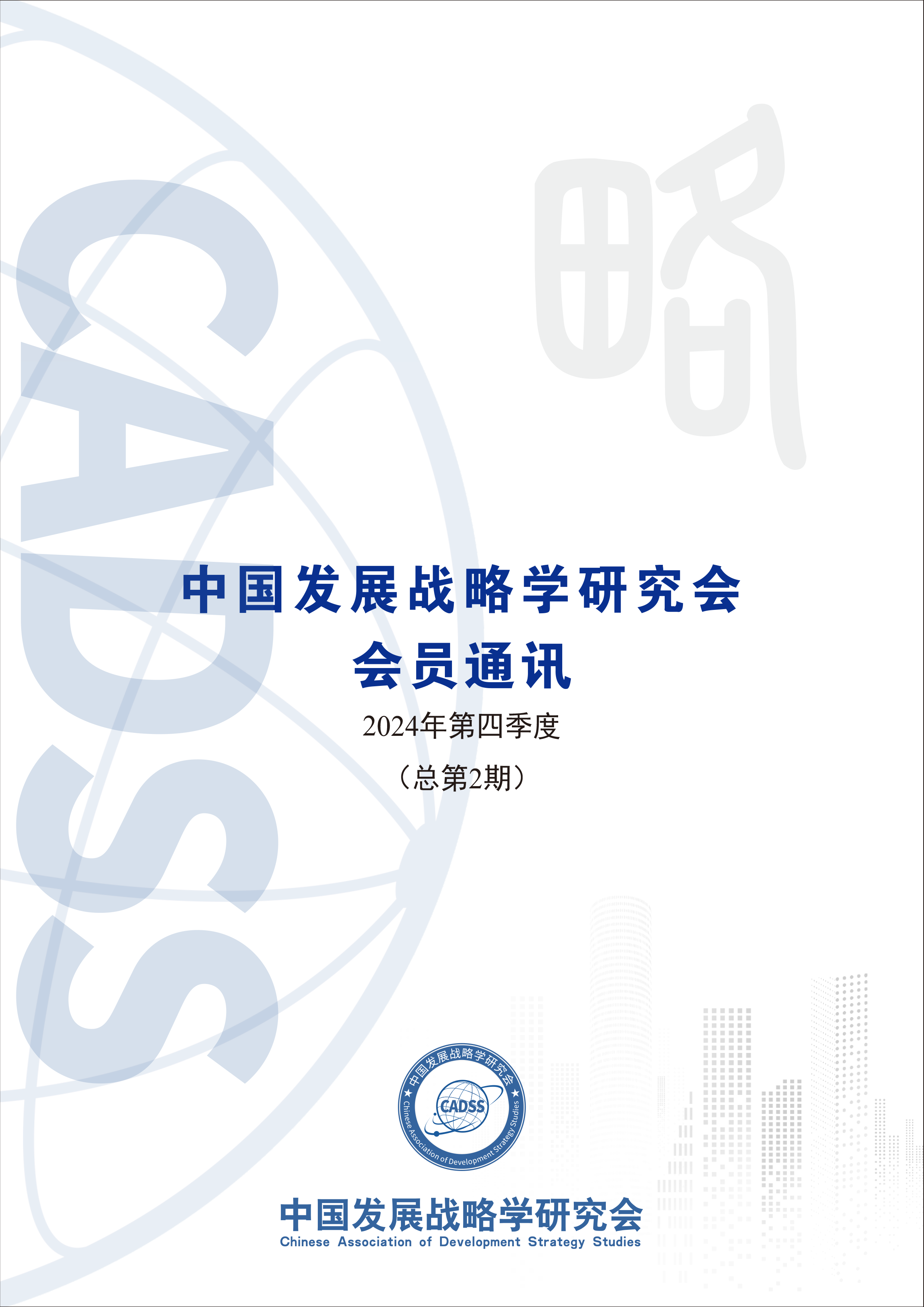 中国发展战略学研究会会员通讯（总第2期）