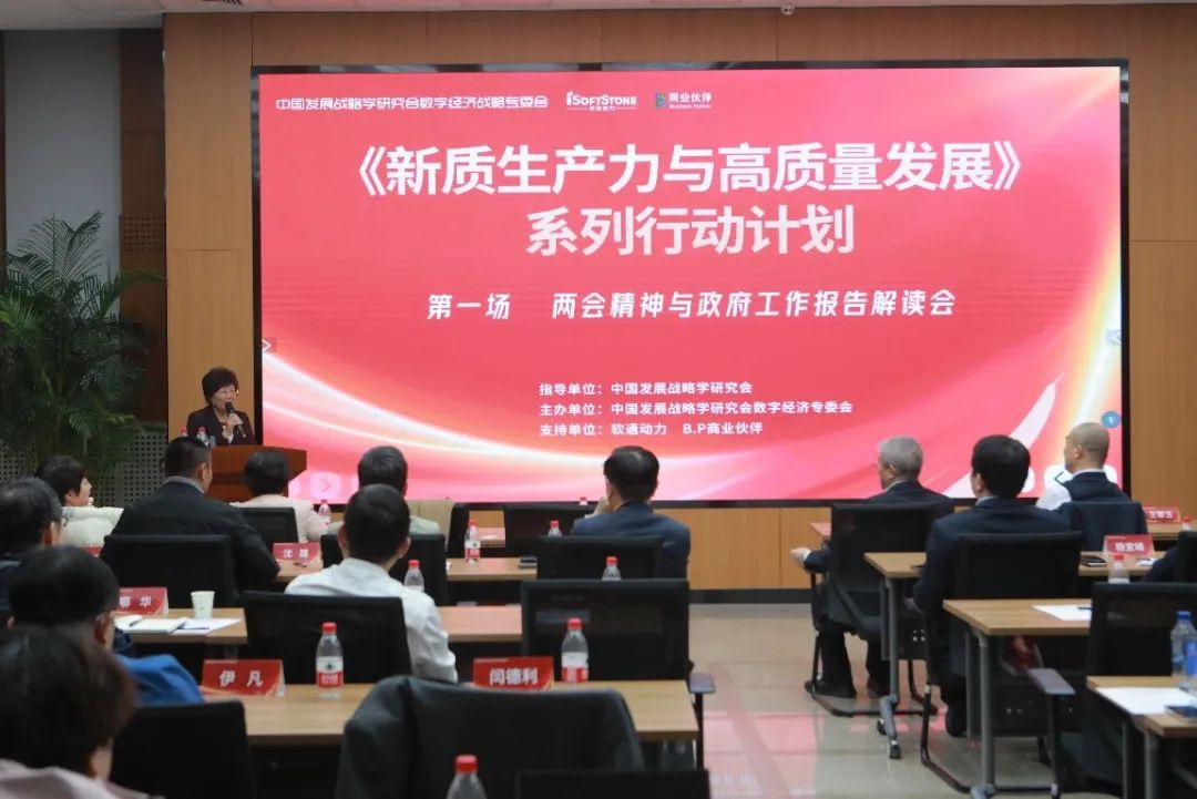 解读两会精神与政府工作报告——新质生产力与高质量发展系列行动计划第一场活动成功举行