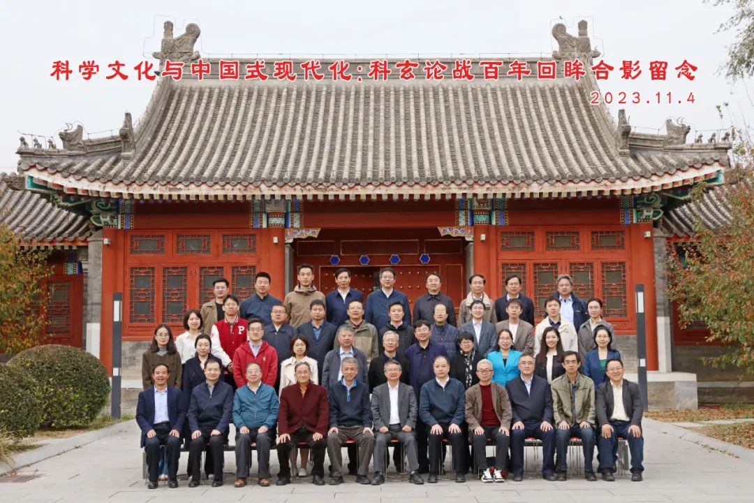 “科学文化与中国式现代化：科玄论战百年回眸”暨2023学术年会成功召开