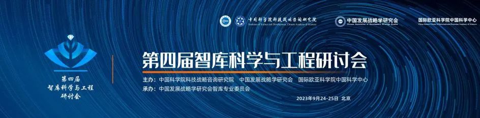 共商智库科学与工程发展 筑智库人才培养学科之基——第四届智库科学与工程研讨会在京举行