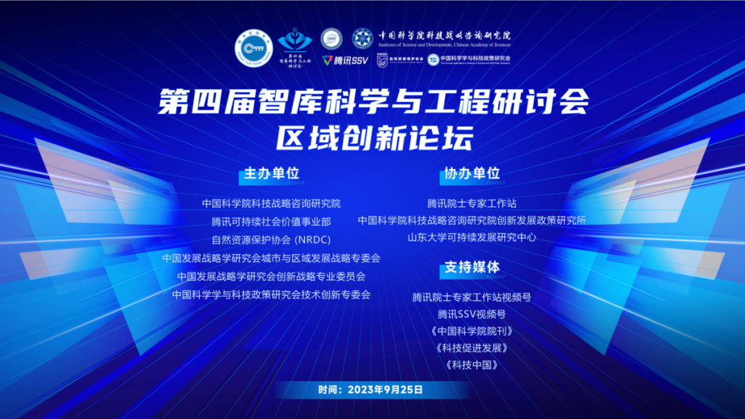 第四届智库科学与工程研讨会之“区域创新”论坛圆满落幕