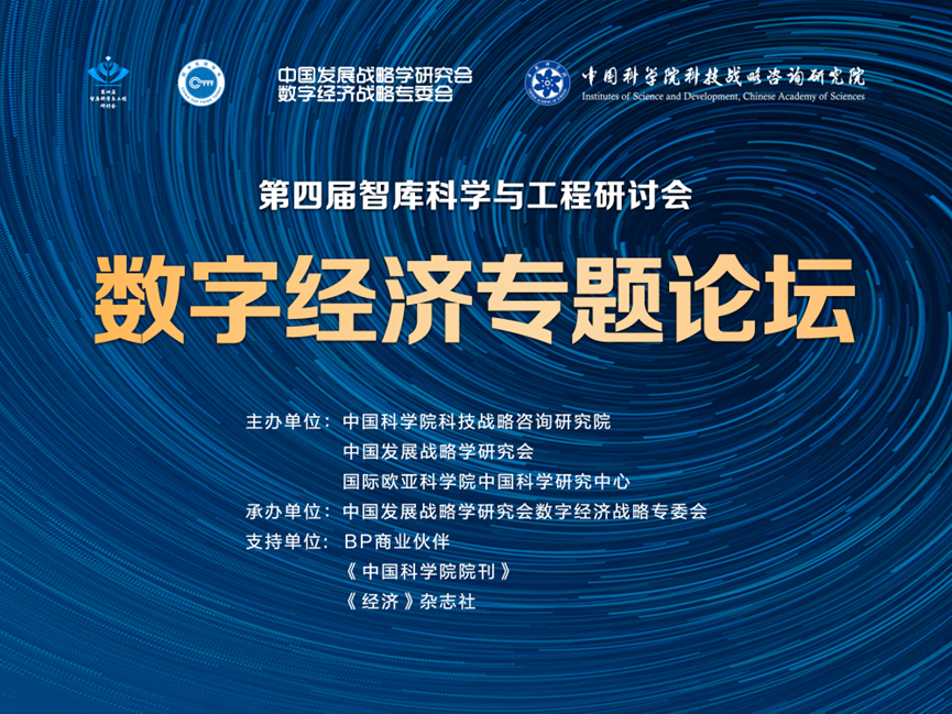 第四届智库科学与工程研讨会——数字经济专题论坛成功举办
