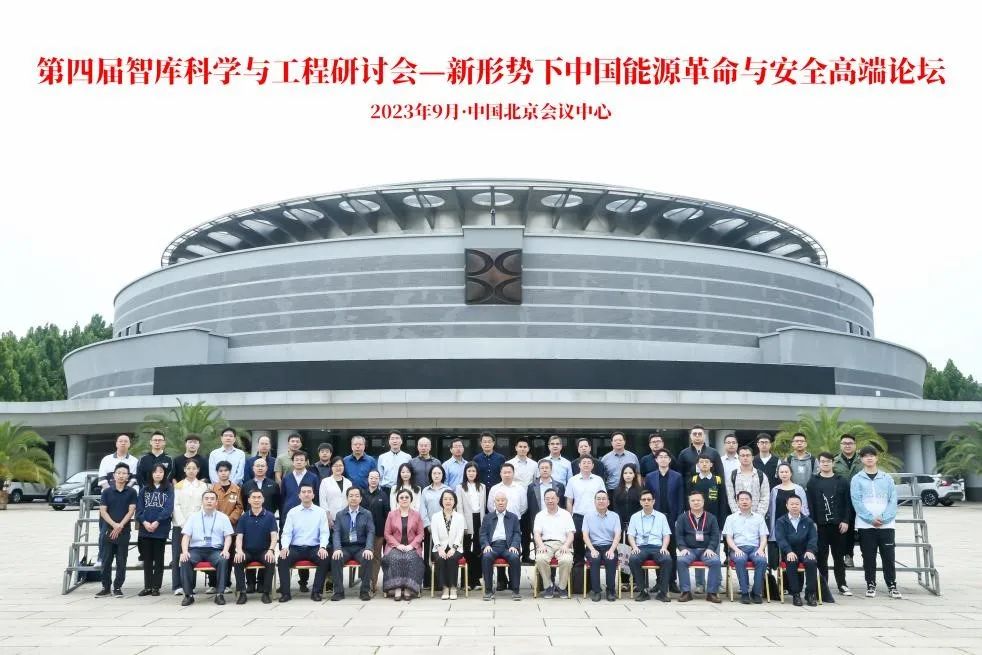 第四届智库科学与工程研讨会能源战略专题高端论坛：“新形势下中国能源革命与安全”在京成功举行