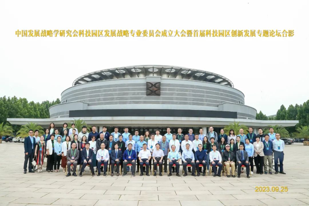 中国发展战略学研究会科技园区发展战略专业委员会成立暨科技园区发展专题论坛在京举办