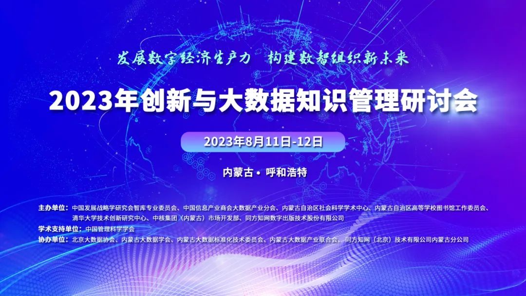 会议通知 | 政企学研各方专家齐聚青城 邀您参加2023年创新与大数据知识管理研讨会！