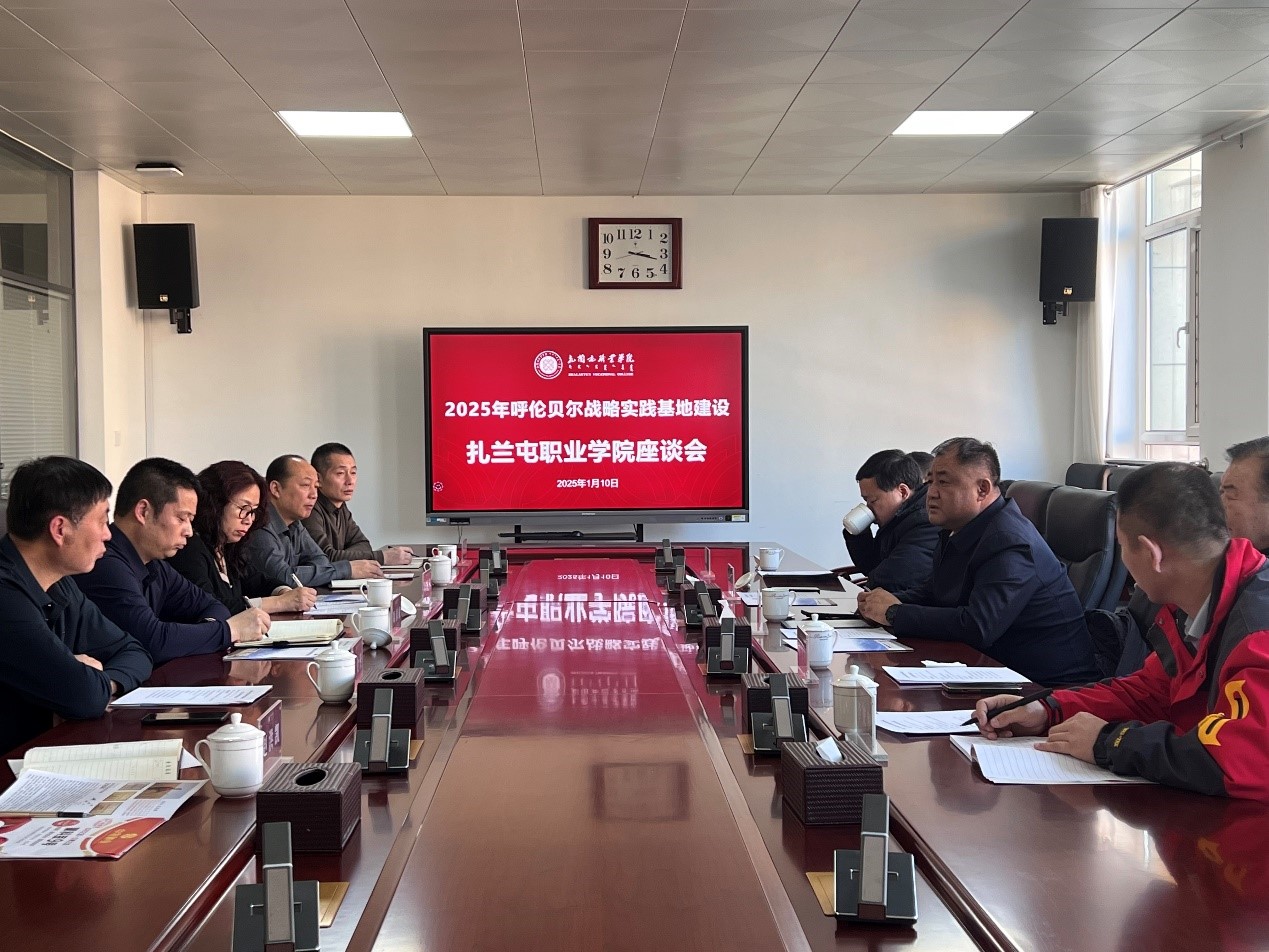 农专委召开2025年呼伦贝尔战略实践基地座谈会