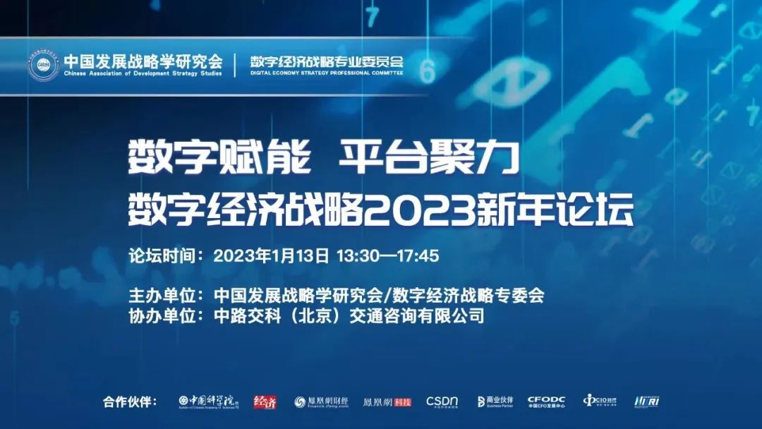 “数字赋能 平台聚力”数字经济战略2023新年论坛成功举办
