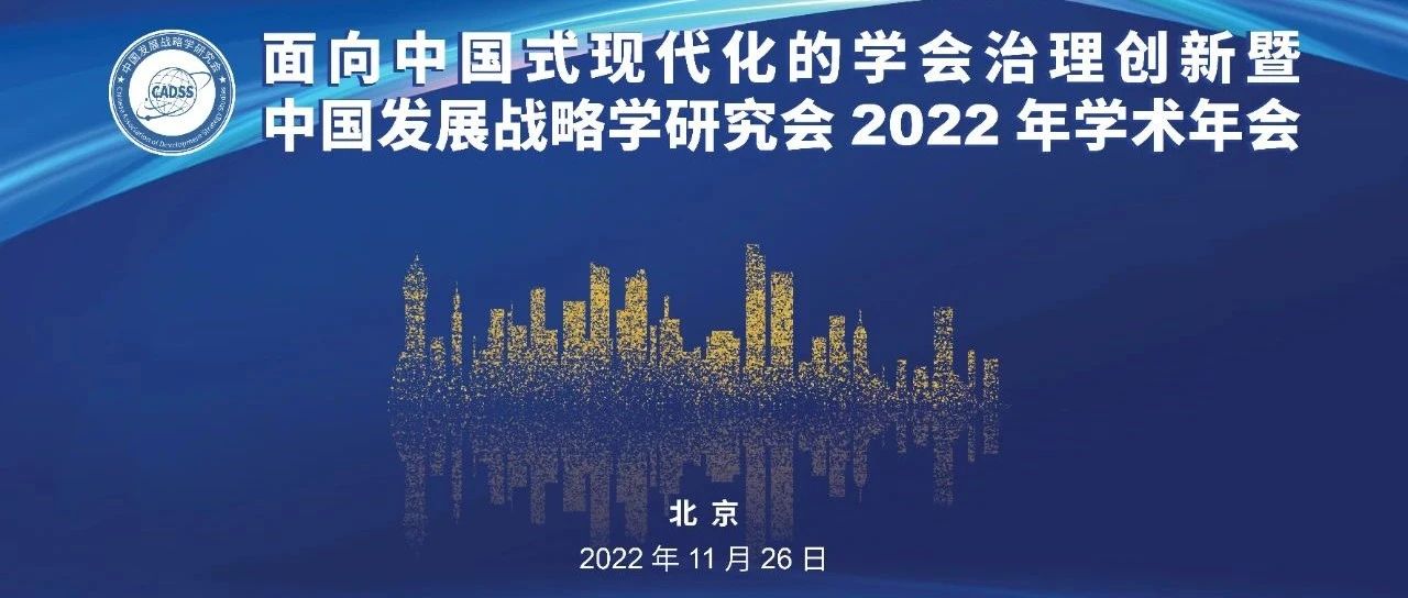 中国发展战略学研究会2022年学术年会召开