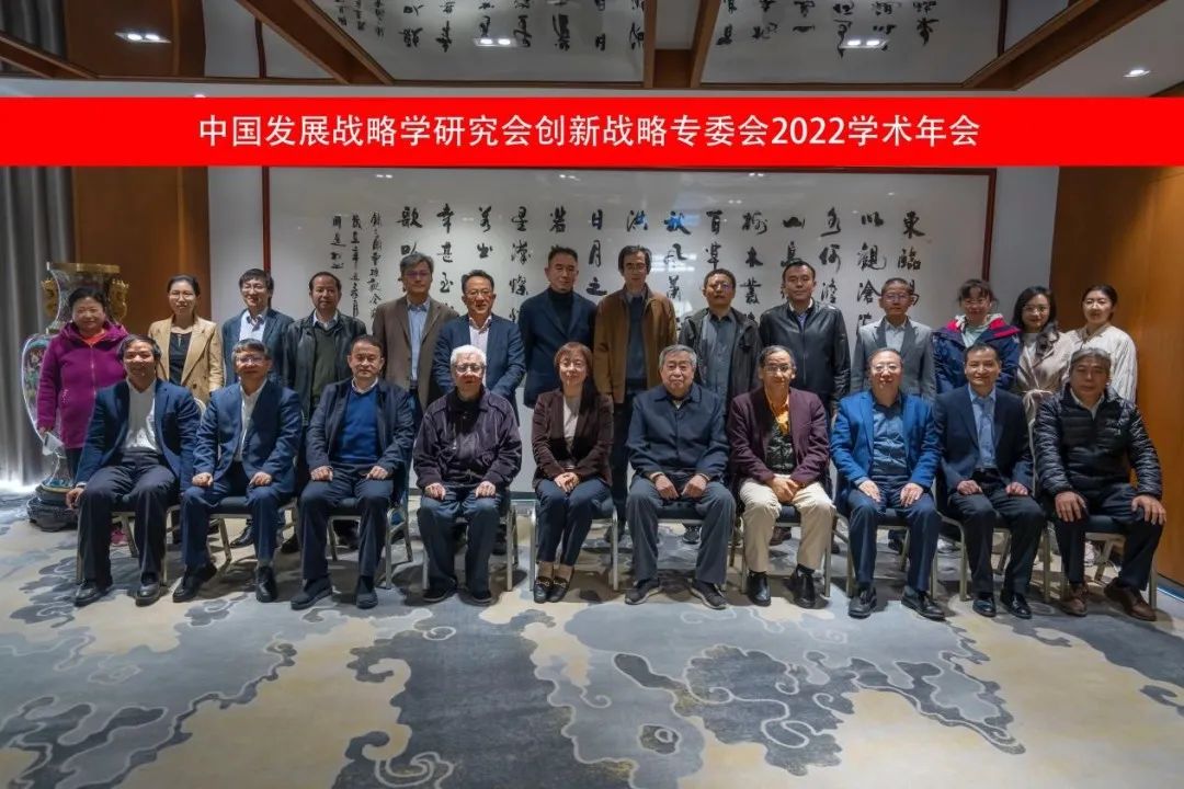 中国发展战略学研究会创新战略专委会2022学术年会成功召开