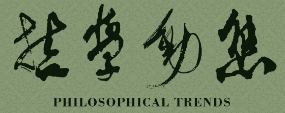  段伟文 ： 元宇宙与数字化未来的哲学追问