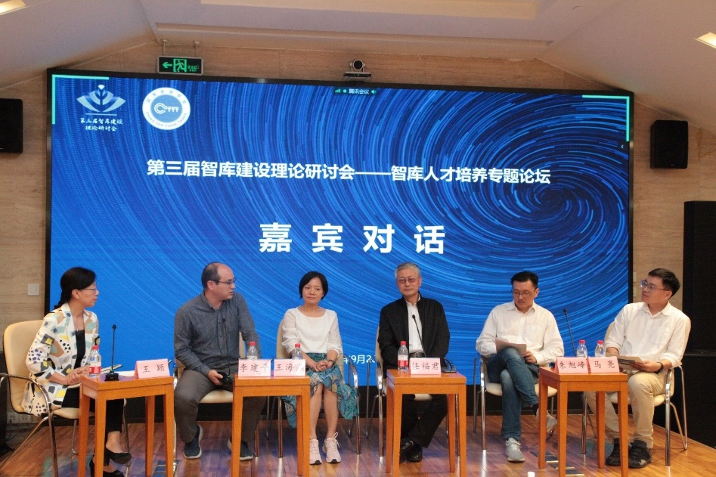 第三届智库建设理论研讨会智库人才培养专题论坛顺利召开