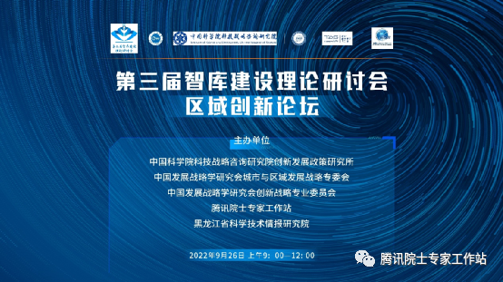 第三届智库建设理论研讨会——区域创新专题论坛圆满落幕