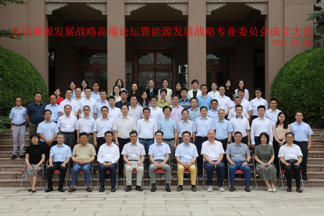 首届能源发展战略高端论坛暨中国发展战略学研究会能源发展战略专业委员会成立大会成功举行