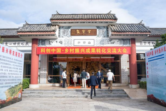 “科创中国”乡村振兴成果转化交流大会召开