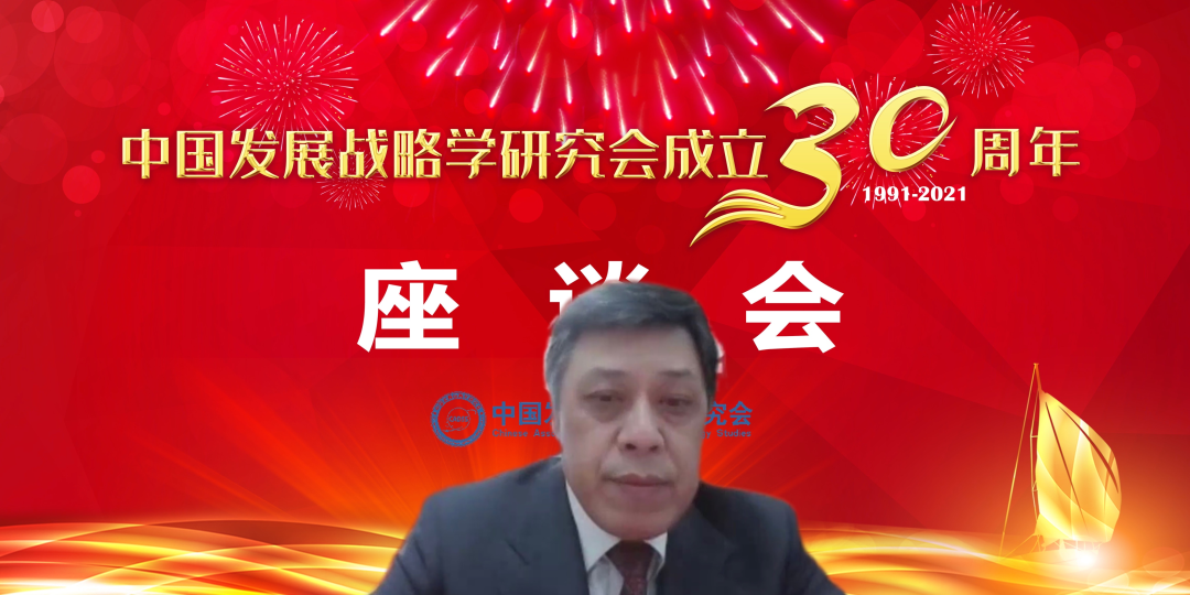 庆祝中国发展战略学研究会成立30周年座谈会圆满举行