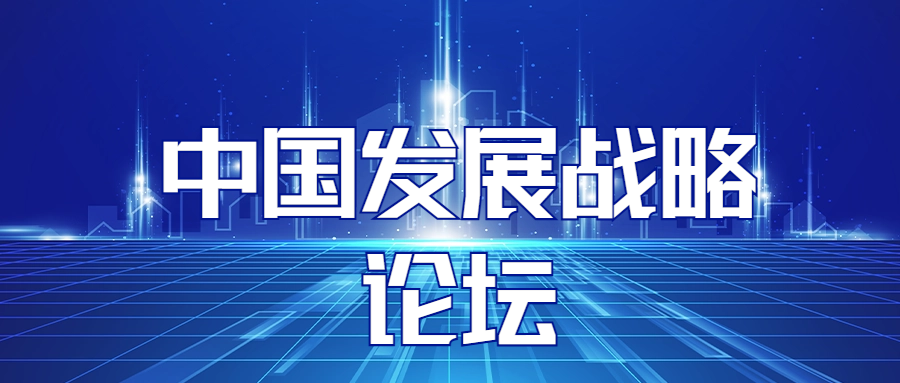 “中国发展战略论坛”第二讲在北京大学举行