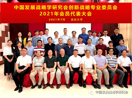 中国发展战略学研究会创新战略专业委员会2021年会员代表大会召开