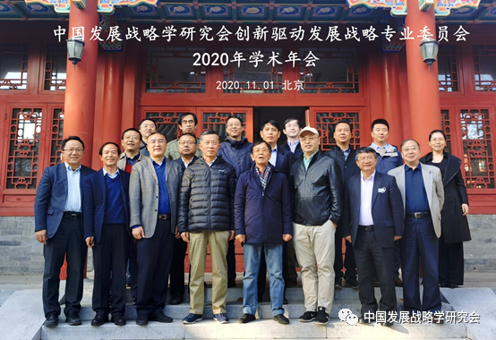 中国发展战略学研究会创新驱动发展战略专业委员会召开2020年度学术年会