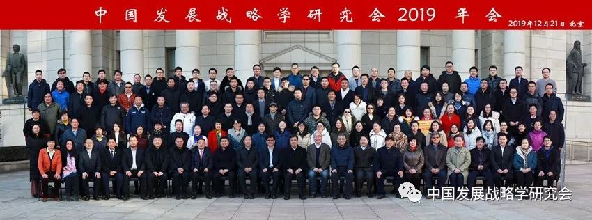 中国发展战略学研究会2019年会员代表大会暨2019学术年会圆满举行