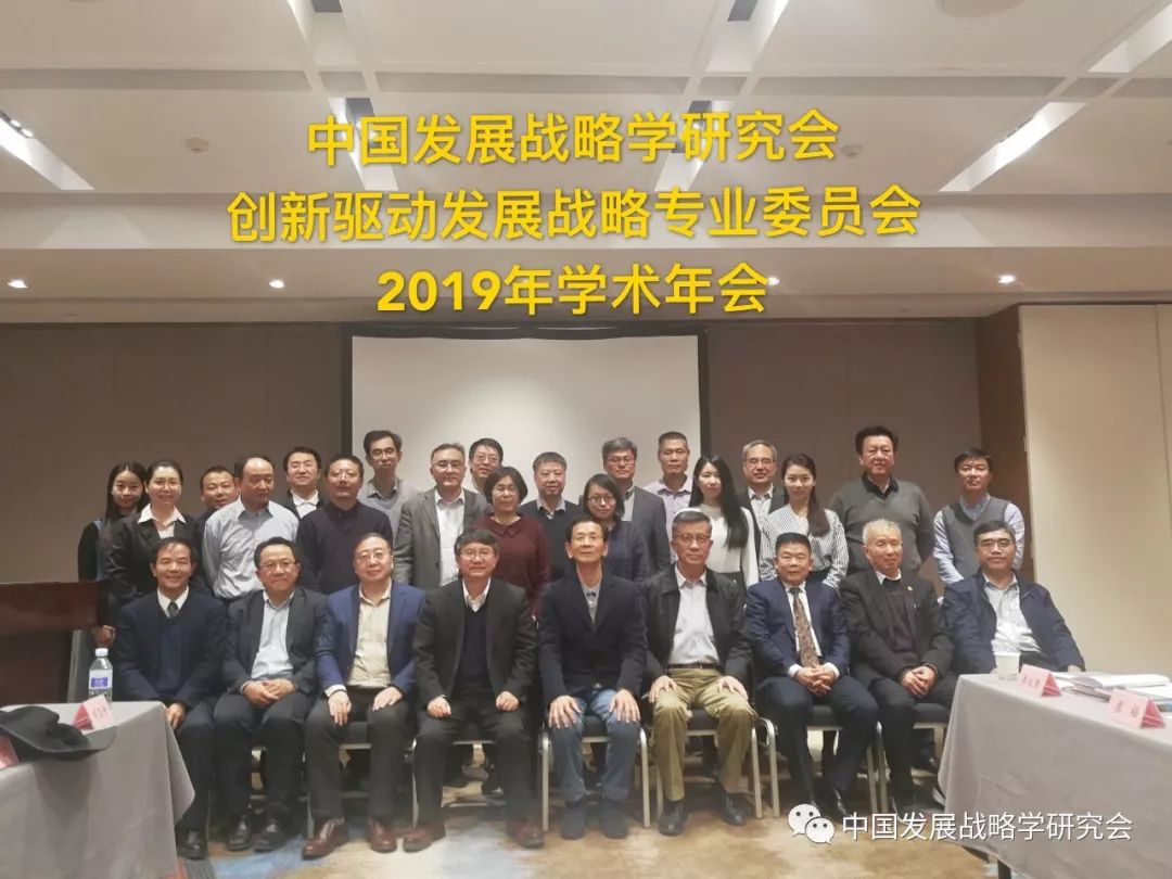 中国发展战略学研究会创新驱动发展战略专业委员会2019年学术年会