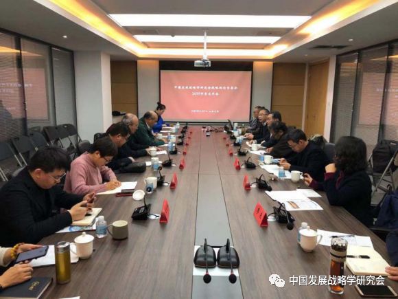 中国发展战略学研究会战略理论专委会召开2019年学术年会及工作会议