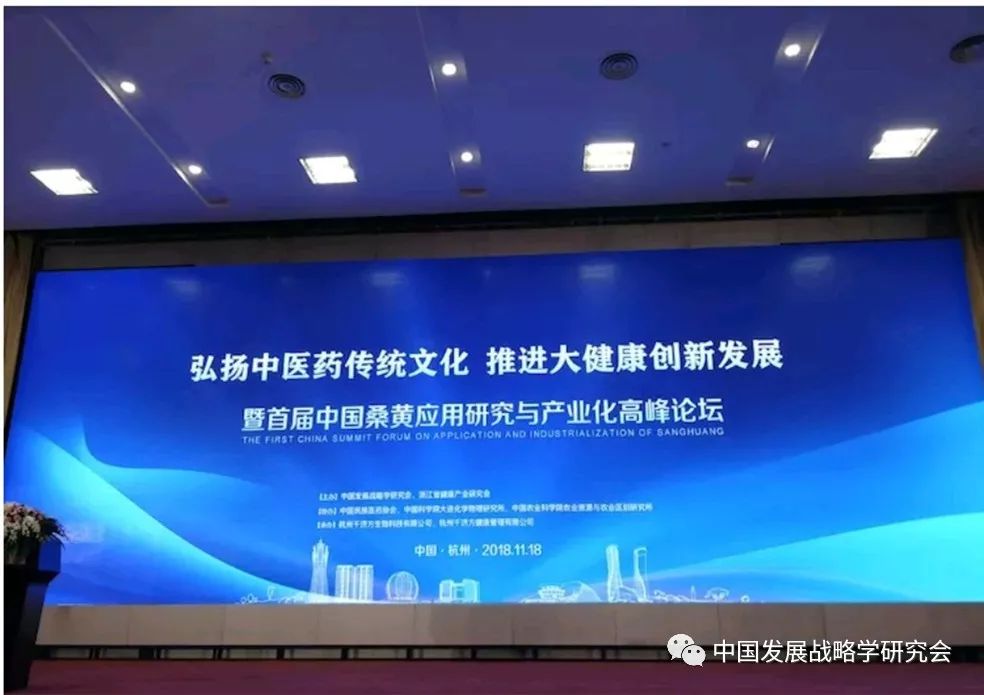 中国发展战略学研究会主办桑黄应用与产业化论坛