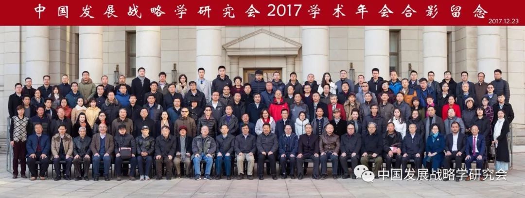 中国发展战略学研究会第四届理事会第四次全体会员大会成功举行