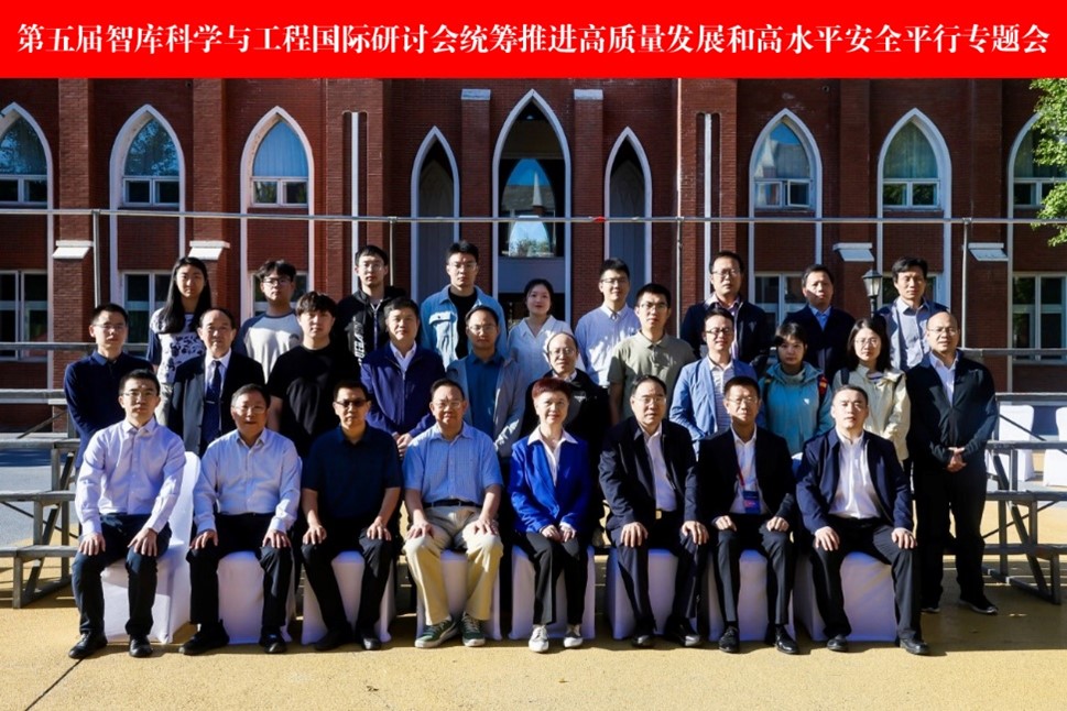 第五届智库科学与工程国际研讨会——平行专题会议三“统筹推进高质量发展和高水平安全”成功举办
