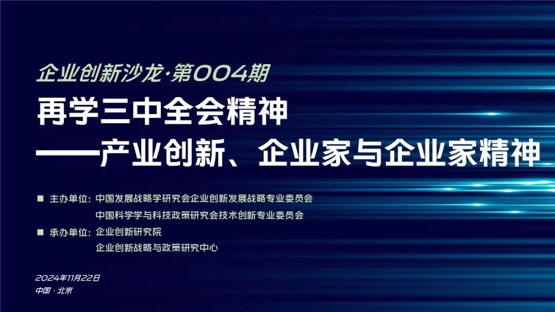 企业创新沙龙NO.004 | 再学三中全会精神——产业创新、企业家与企业家精神