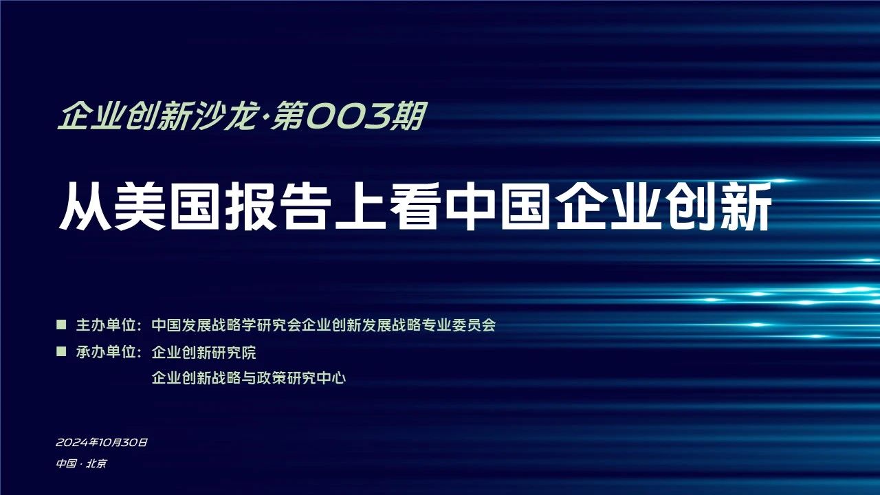企业创新沙龙NO.003 | 从美国报告上看中国企业创新