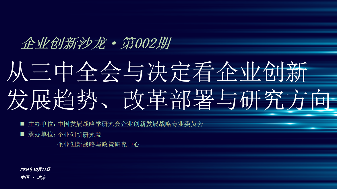 企业创新沙龙NO.002 | 从三中全会与决定看企业创新发展趋势、改革部署与研究方向