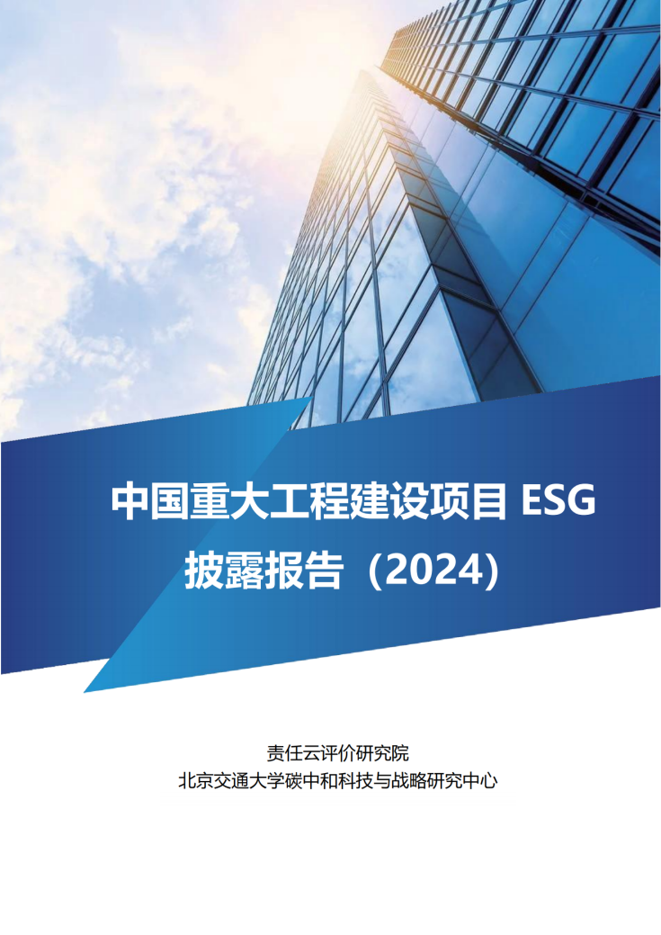 《中国重大工程建设项目ESG信息披露报告（2024）》在京发布