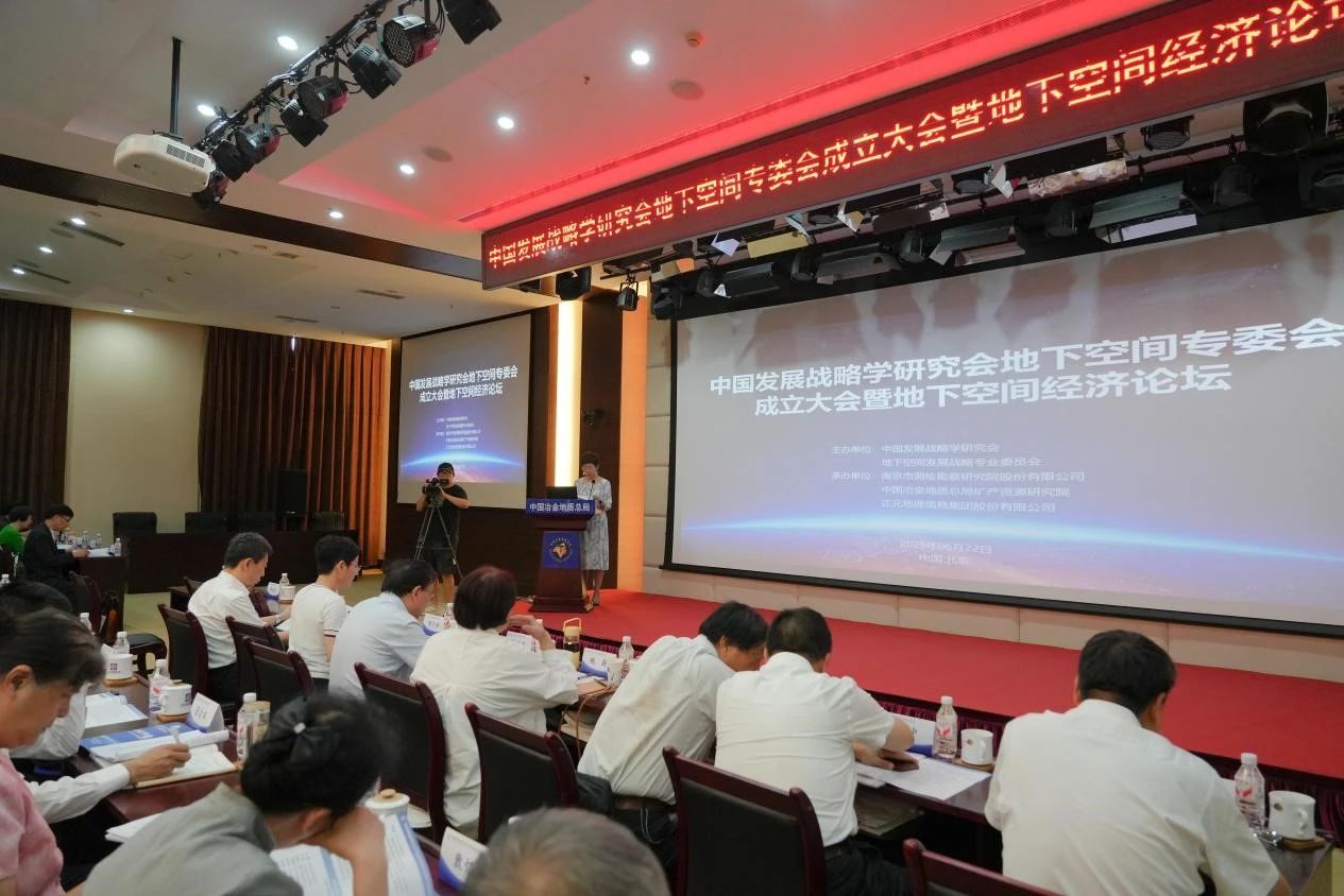 “创新 协同 发展——地下空间产业与地下空间经济”论坛在北京成功举办