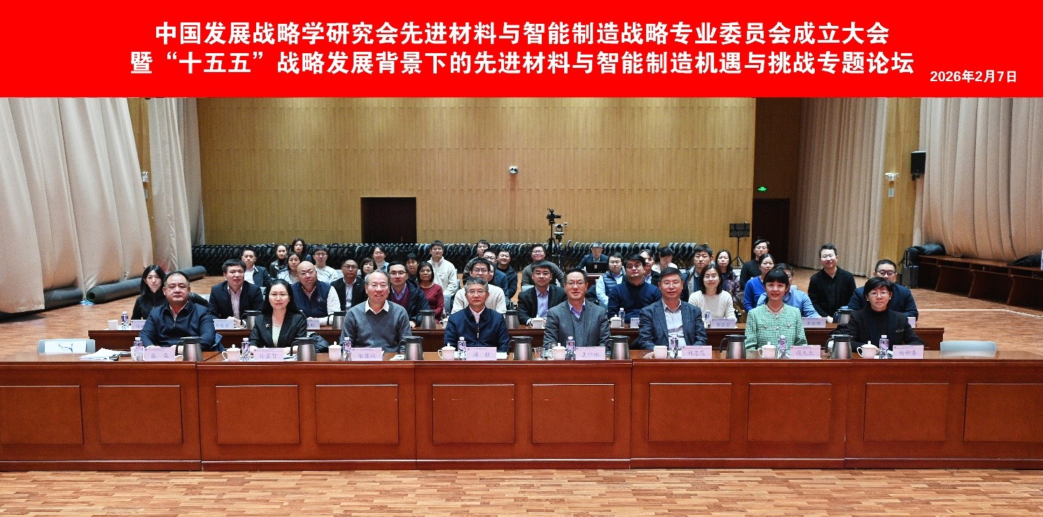 中国发展战略学研究会先进材料与智能制造战略专业委员会成立大会在北京怀柔成功举办