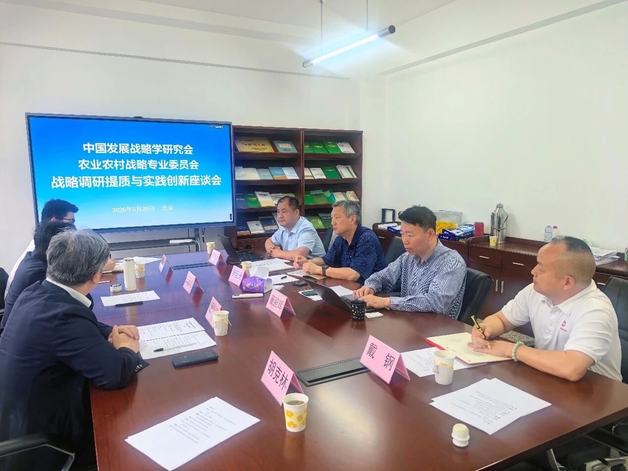 农业农村战略专委会召开聚焦调研提质与实践创新座谈会