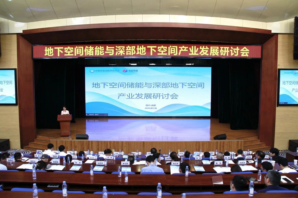 地下空间储能与深部地下空间产业发展研讨会在蓉召开