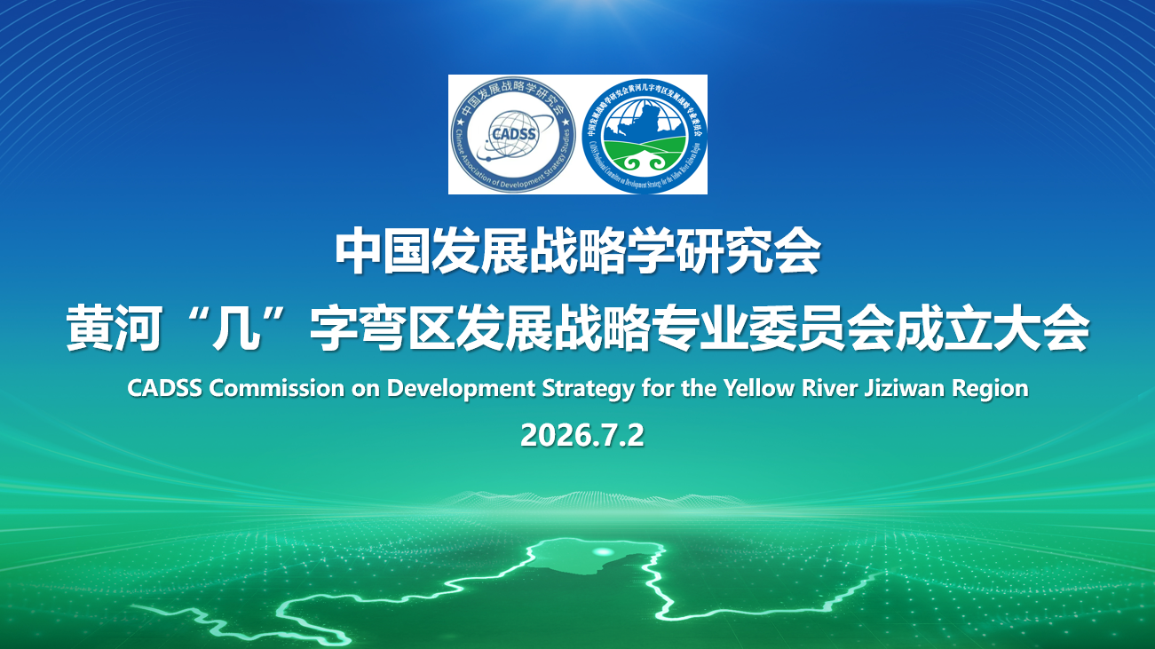 中国发展战略学研究会黄河“几”字弯区 发展战略专业委员会成立大会召开