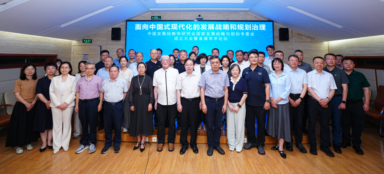 中国发展战略学研究会国家发展战略与规划专委会成立大会暨首届学术论坛在京举行