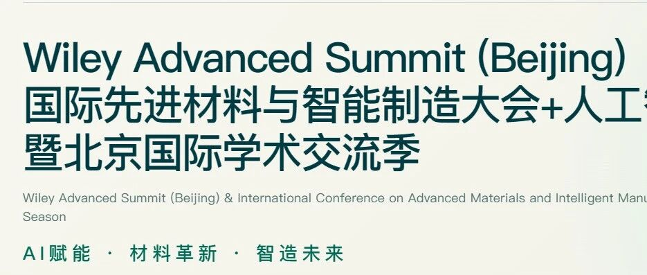 重磅首发！Wiley Advanced Summit中国首秀+19位院士齐聚北京，ICMIA 2026邀您共话AI赋能材料未来!