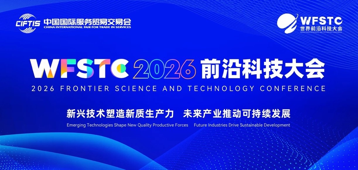 汇聚专家智慧 共话新质生产力——中国发展战略学研究会新质生产力研究专委会专家助力2026前沿科技大会成功举办