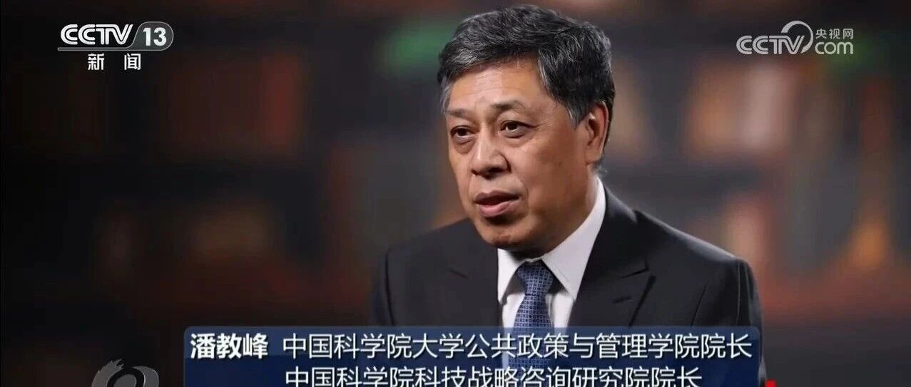 中国发展战略学研究会理事长潘教峰接受《焦点访谈》采访 谈发展新质生产力